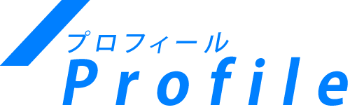 プロフィール